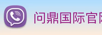 问鼎国际官网 Logo